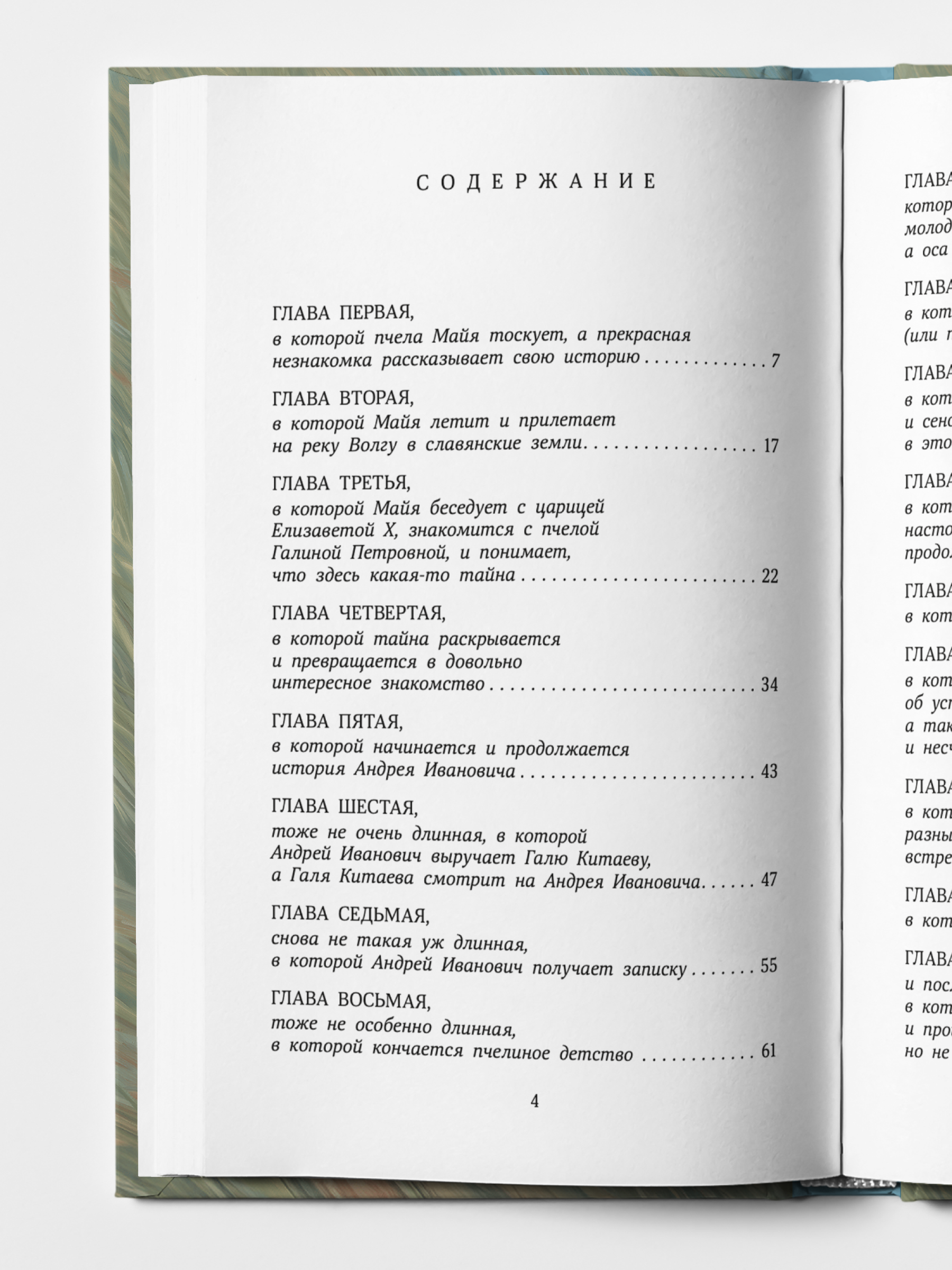 Пчела Майя и чудесное превращение Андрея Ивановича