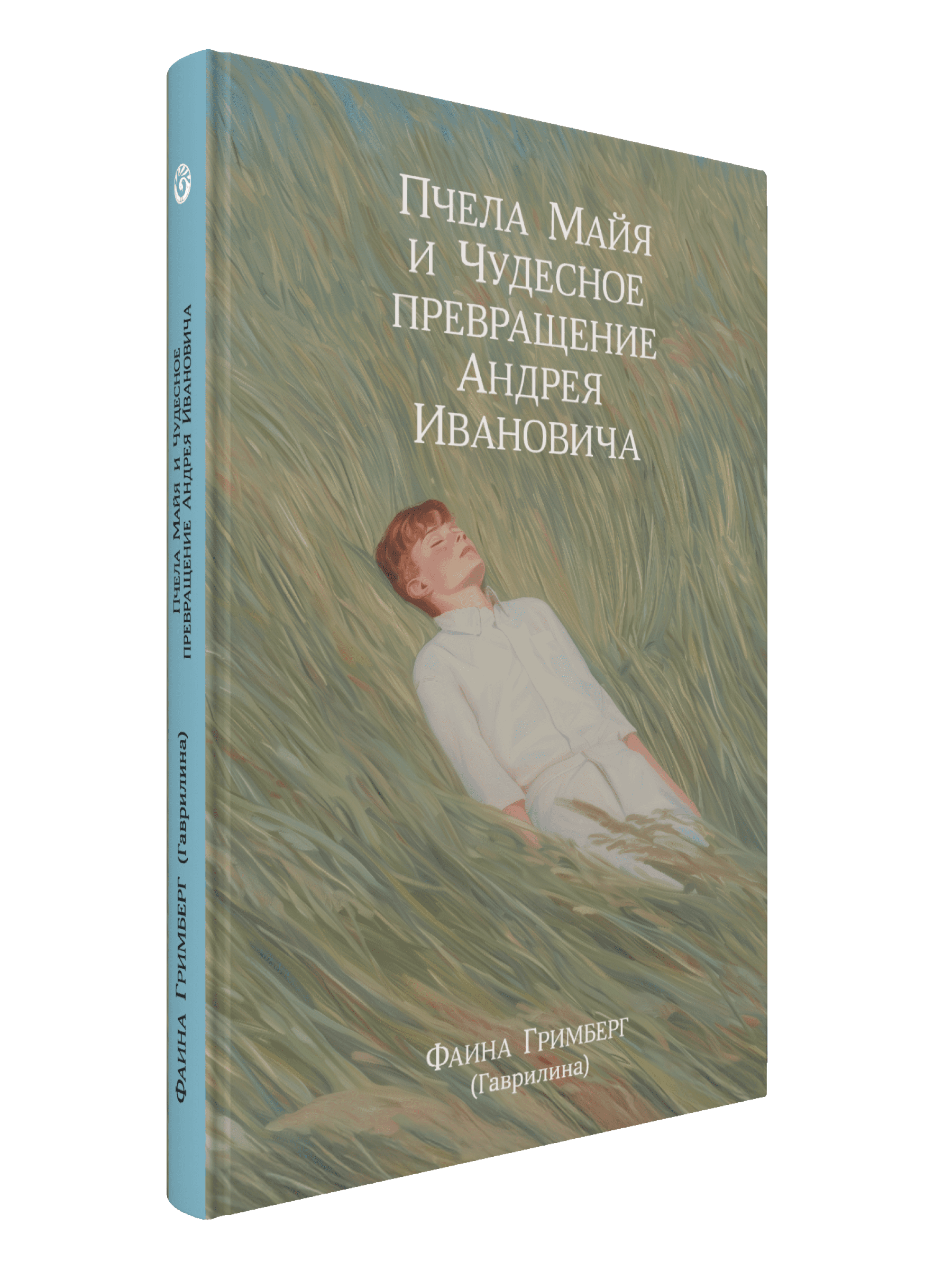 Пчела Майя и чудесное превращение Андрея Ивановича